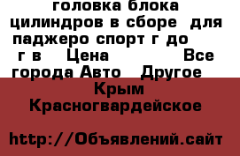 головка блока цилиндров в сборе  для паджеро спорт г до 2006 г.в. › Цена ­ 15 000 - Все города Авто » Другое   . Крым,Красногвардейское